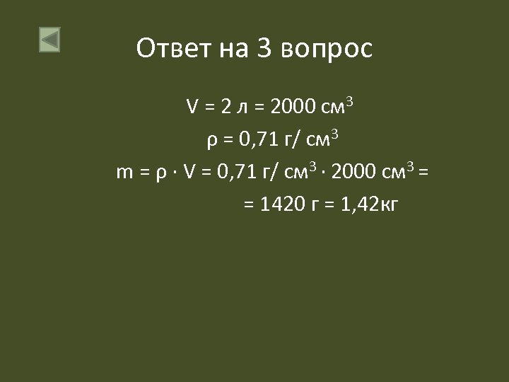 Ответ на 3 вопрос V = 2 л = 2000 см 3 ρ =