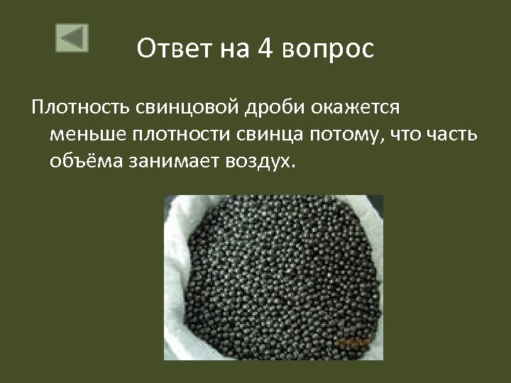 Ответ на 4 вопрос Плотность свинцовой дроби окажется меньше плотности свинца потому, что часть