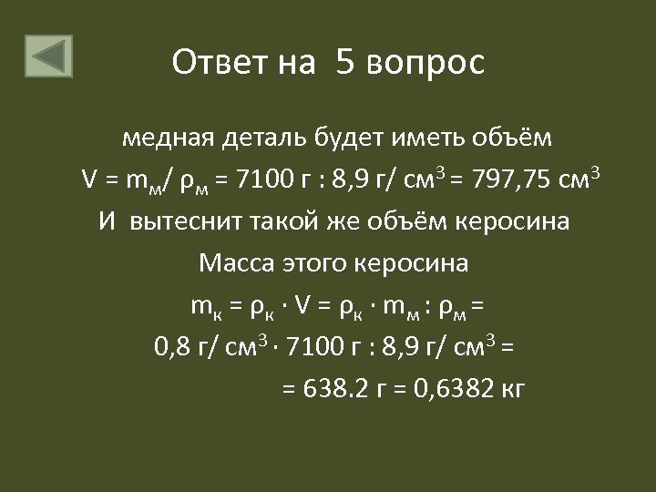 Ответ на 5 вопрос медная деталь будет иметь объём V = mм/ ρм =
