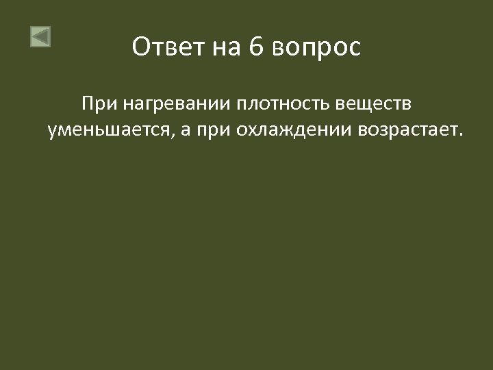 Ответ на 6 вопрос При нагревании плотность веществ уменьшается, а при охлаждении возрастает. 