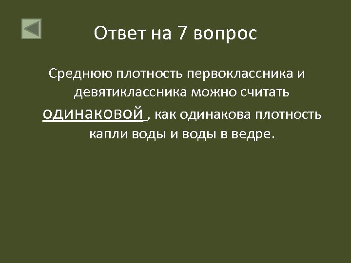 Ответ на 7 вопрос Среднюю плотность первоклассника и девятиклассника можно считать одинаковой , как