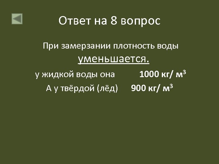 Ответ на 8 вопрос При замерзании плотность воды уменьшается. у жидкой воды она А