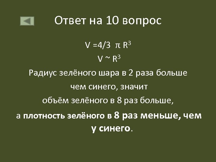 Ответ на 10 вопрос V =4/3 π R 3 V ~ R 3 Радиус