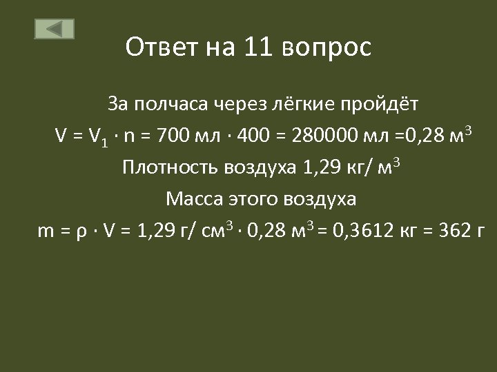 Ответ на 11 вопрос За полчаса через лёгкие пройдёт V = V 1 ∙
