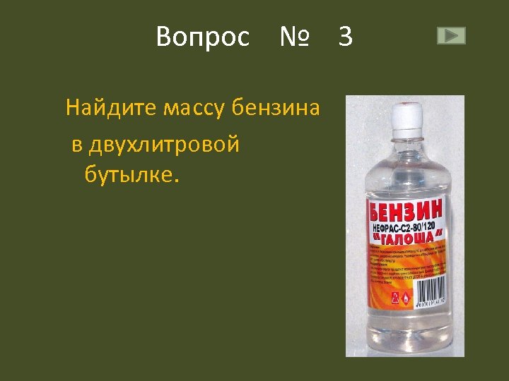 Вопрос № 3 Найдите массу бензина в двухлитровой бутылке. 