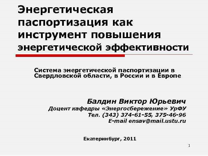 Энергетическая паспортизация как инструмент повышения энергетической эффективности Система энергетической паспортизации в Свердловской области, в