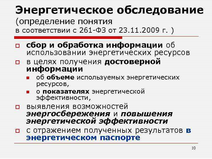 Энергетическое обследование (определение понятия в соответствии с 261 -ФЗ от 23. 11. 2009 г.