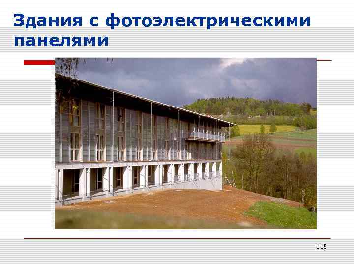 Здания с фотоэлектрическими панелями 115 