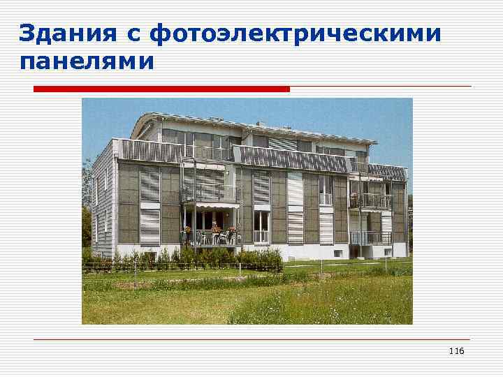 Здания с фотоэлектрическими панелями 116 