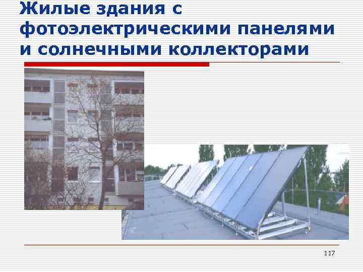 Жилые здания с фотоэлектрическими панелями и солнечными коллекторами 117 