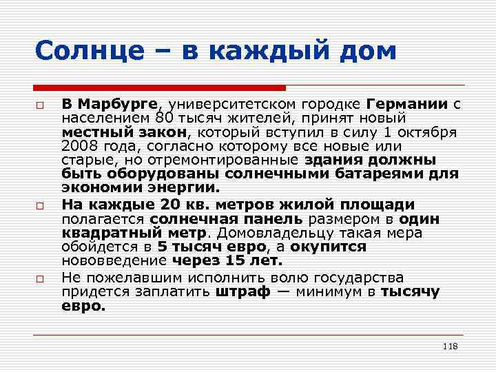 Солнце – в каждый дом o o o В Марбурге, университетском городке Германии с