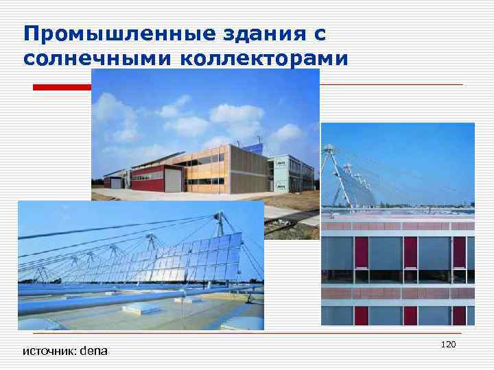 Промышленные здания с солнечными коллекторами источник: dena 120 