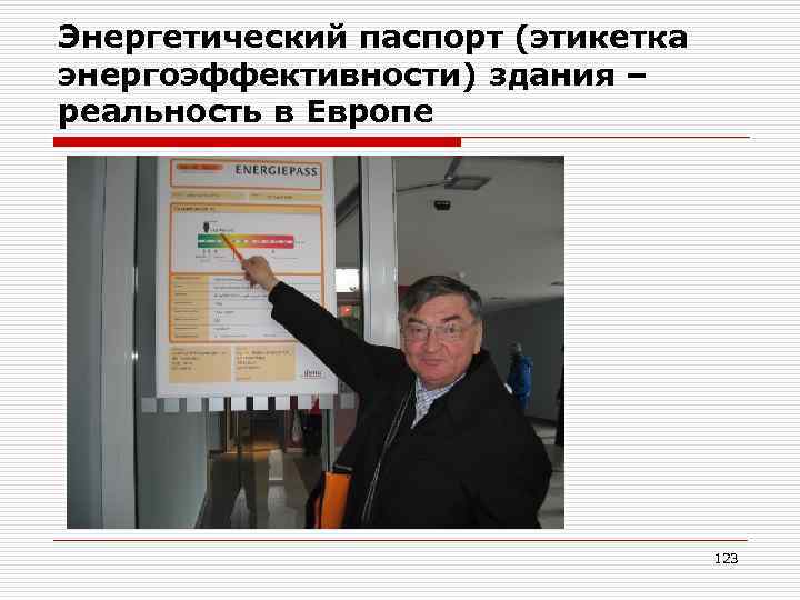 Энергетический паспорт (этикетка энергоэффективности) здания – реальность в Европе 123 