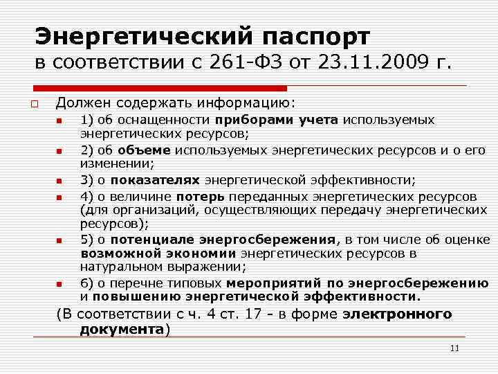 Паспорт энергоэффективности мкд образец