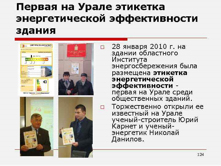 Первая на Урале этикетка энергетической эффективности здания o o 28 января 2010 г. на