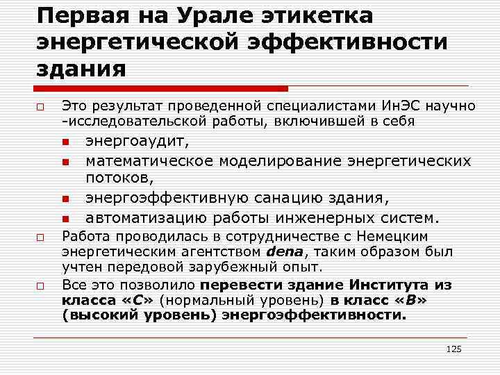 Первая на Урале этикетка энергетической эффективности здания o Это результат проведенной специалистами Ин. ЭС