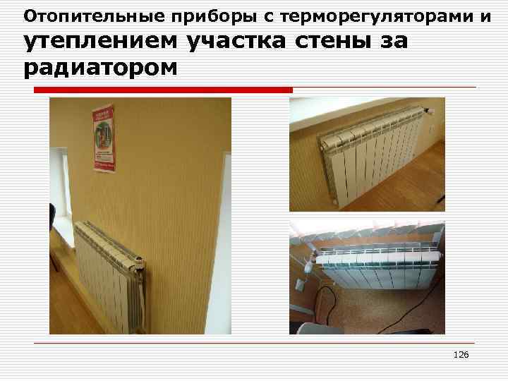 Отопительные приборы с терморегуляторами и утеплением участка стены за радиатором 126 