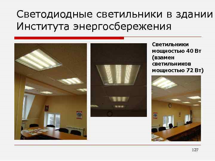 Светодиодные светильники в здании Института энергосбережения Светильники мощностью 40 Вт (взамен светильников мощностью 72