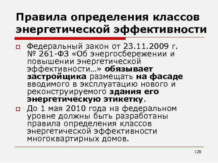 Правила определения классов энергетической эффективности o o Федеральный закон от 23. 11. 2009 г.