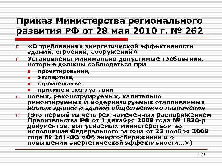 Постановления министерства энергетики. 262 Приказ. Приказ Министерства. Приказ 262 Министерства здравоохранения. Приказ №262 Минрегионразвития РФ.