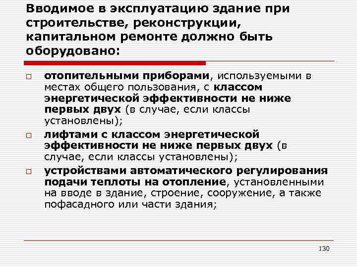 Вводимое в эксплуатацию здание при строительстве, реконструкции, капитальном ремонте должно быть оборудовано: o o