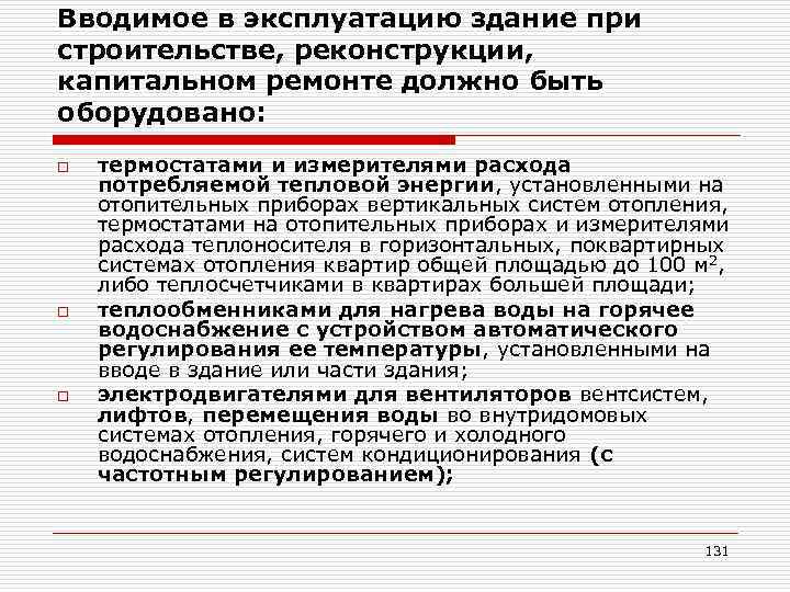 Вводимое в эксплуатацию здание при строительстве, реконструкции, капитальном ремонте должно быть оборудовано: o o
