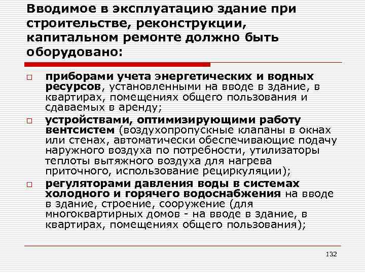 Вводимое в эксплуатацию здание при строительстве, реконструкции, капитальном ремонте должно быть оборудовано: o o