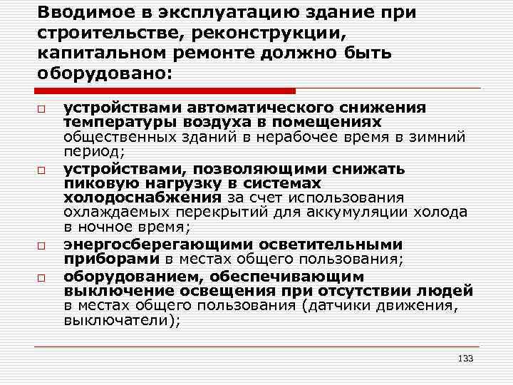 Вводимое в эксплуатацию здание при строительстве, реконструкции, капитальном ремонте должно быть оборудовано: o o