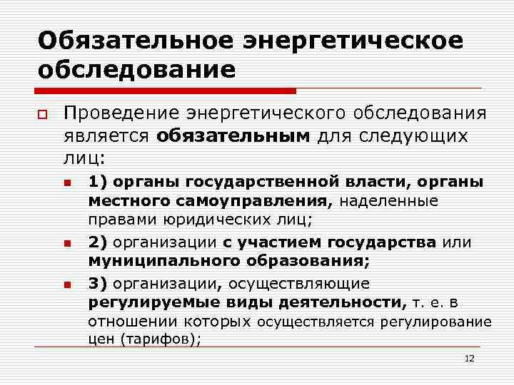 Обязательное энергетическое обследование o Проведение энергетического обследования является обязательным для следующих лиц: n n