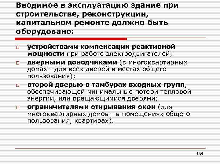 Вводимое в эксплуатацию здание при строительстве, реконструкции, капитальном ремонте должно быть оборудовано: o o