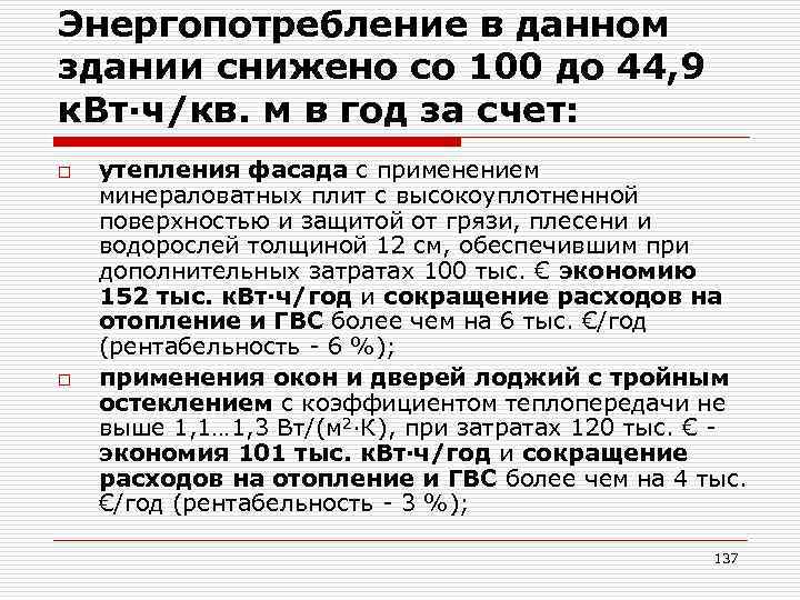 Энергопотребление в данном здании снижено со 100 до 44, 9 к. Вт∙ч/кв. м в