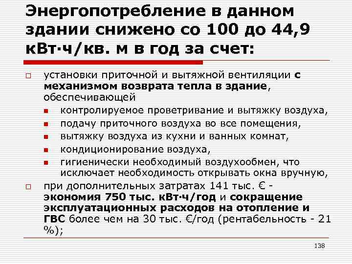 Энергопотребление в данном здании снижено со 100 до 44, 9 к. Вт∙ч/кв. м в
