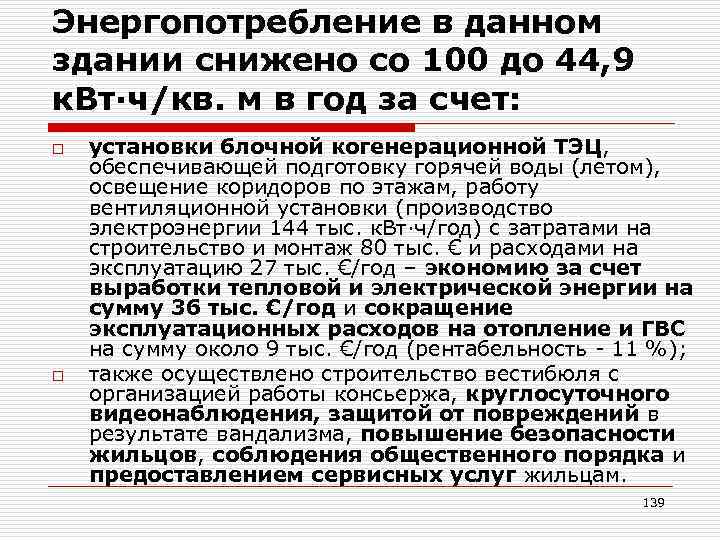 Энергопотребление в данном здании снижено со 100 до 44, 9 к. Вт∙ч/кв. м в