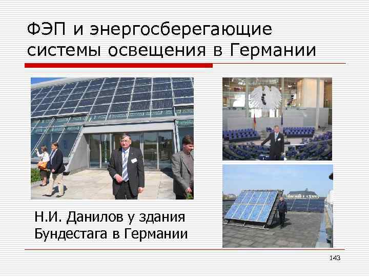 ФЭП и энергосберегающие системы освещения в Германии Н. И. Данилов у здания Бундестага в