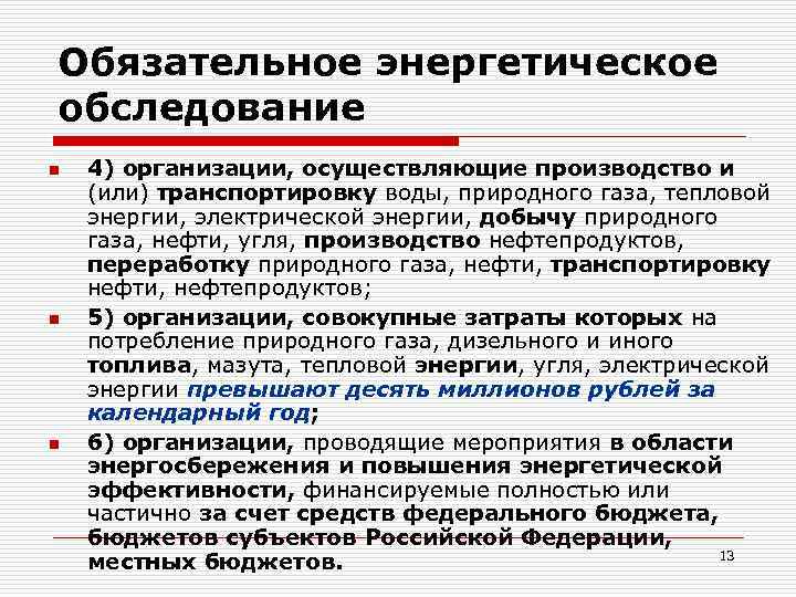 Обязательное энергетическое обследование n n n 4) организации, осуществляющие производство и (или) транспортировку воды,