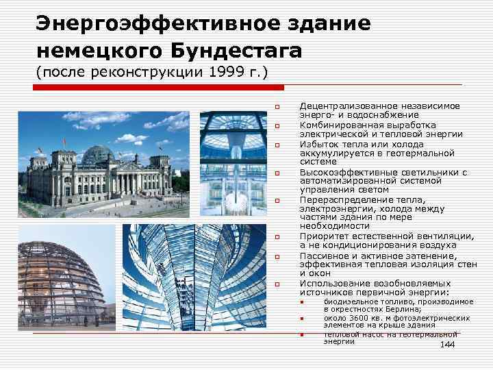 Энергоэффективное здание немецкого Бундестага (после реконструкции 1999 г. ) o o o o Децентрализованное