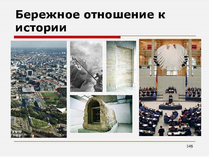 Бережное отношение к истории 146 