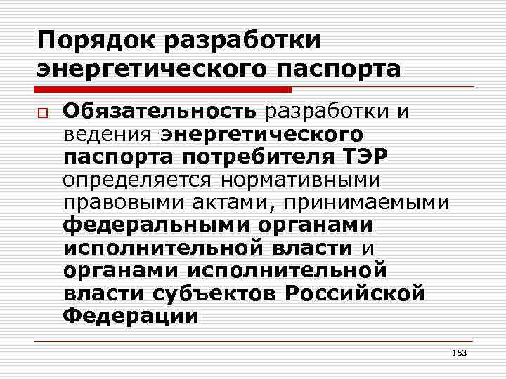 Порядок разработки энергетического паспорта o Обязательность разработки и ведения энергетического паспорта потребителя ТЭР определяется