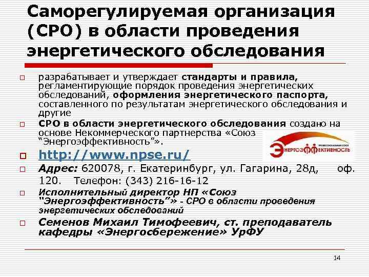 Саморегулируемая организация (СРО) в области проведения энергетического обследования o o o разрабатывает и утверждает