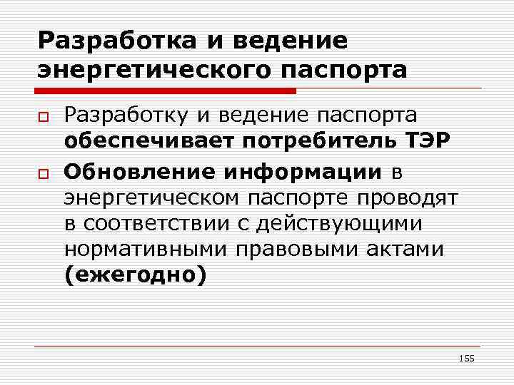 Разработка и ведение энергетического паспорта o o Разработку и ведение паспорта обеспечивает потребитель ТЭР