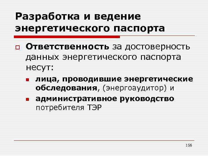 Разработка и ведение энергетического паспорта o Ответственность за достоверность данных энергетического паспорта несут: n
