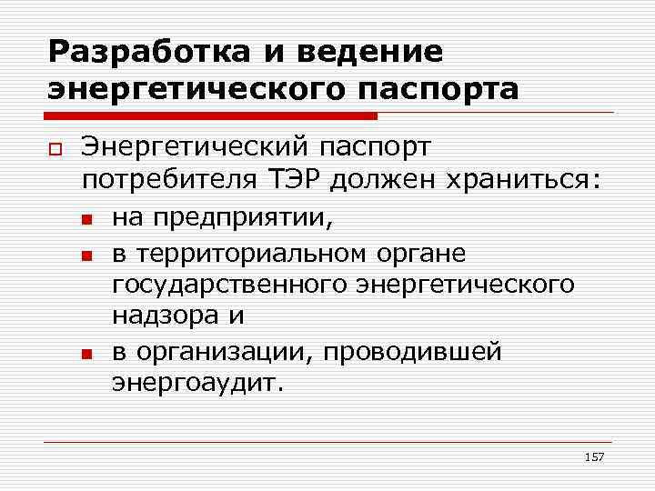 Разработка и ведение энергетического паспорта o Энергетический паспорт потребителя ТЭР должен храниться: n n
