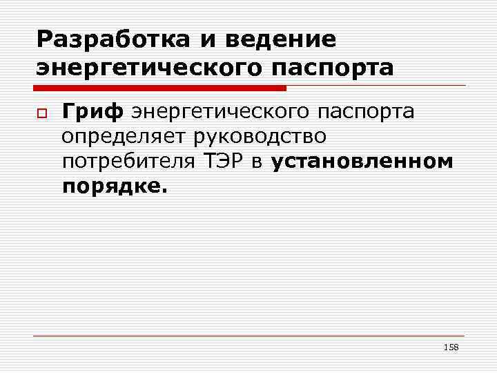 Разработка и ведение энергетического паспорта o Гриф энергетического паспорта определяет руководство потребителя ТЭР в