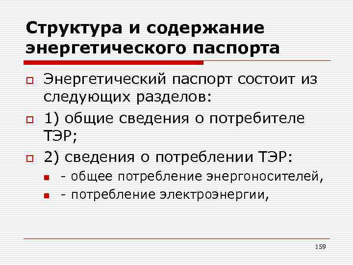 Структура и содержание энергетического паспорта o o o Энергетический паспорт состоит из следующих разделов: