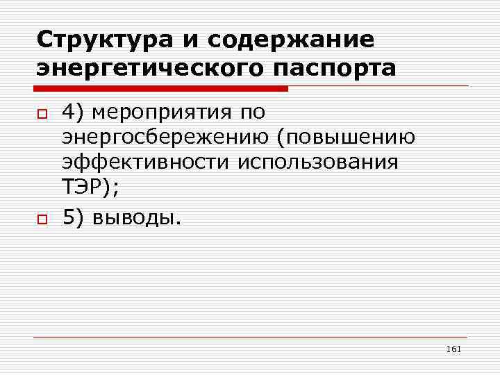 Структура и содержание энергетического паспорта o o 4) мероприятия по энергосбережению (повышению эффективности использования