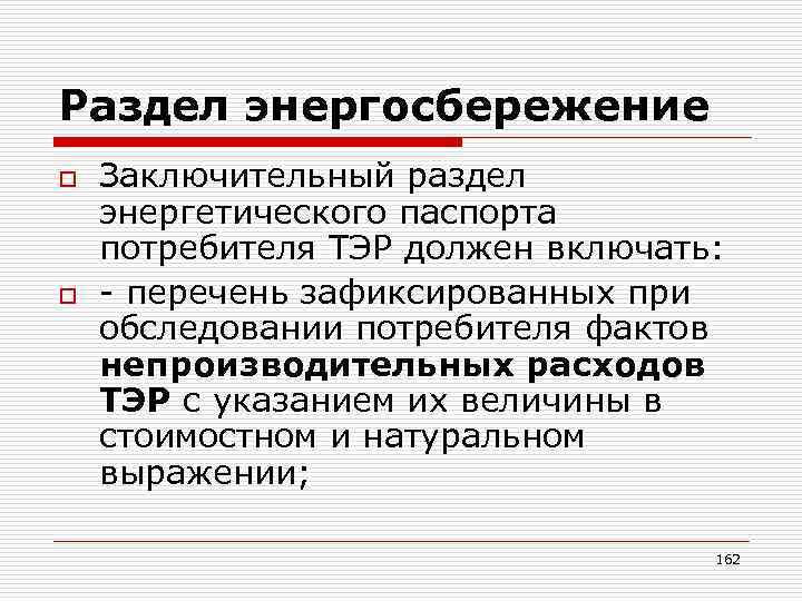 Раздел энергосбережение o o Заключительный раздел энергетического паспорта потребителя ТЭР должен включать: - перечень