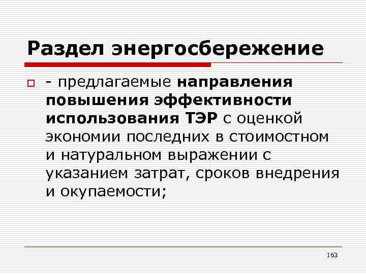 Раздел энергосбережение o - предлагаемые направления повышения эффективности использования ТЭР с оценкой экономии последних