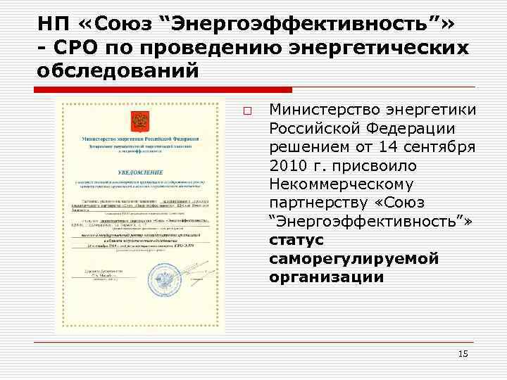 НП «Союз “Энергоэффективность”» - СРО по проведению энергетических обследований o Министерство энергетики Российской Федерации