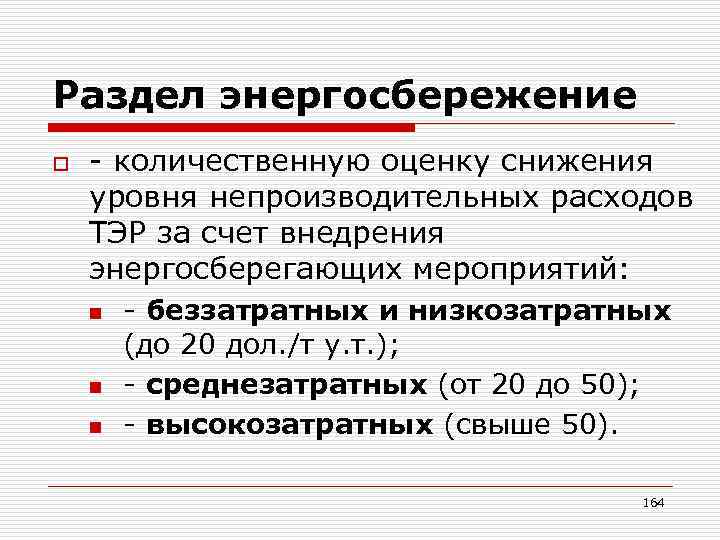 Раздел энергосбережение o - количественную оценку снижения уровня непроизводительных расходов ТЭР за счет внедрения