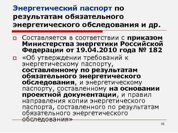 Энергетический паспорт по результатам обязательного энергетического обследования и др. o o Составляется в соответствии